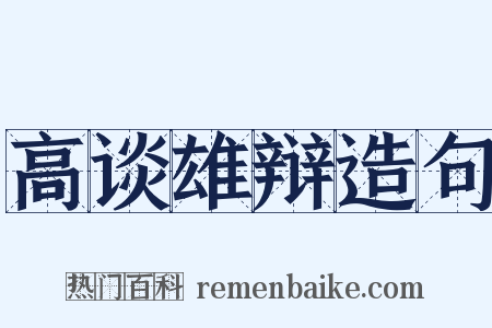 高谈雄辩造句是什么意思的图片
